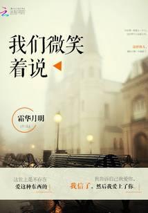 我们微笑着说